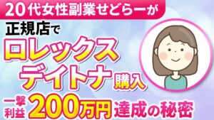 【ロレックスデイトナ正規店購入】20代女性副業せどらーがロレックスマラソンで最難関デイトナステンレスを攻略!【りーさん×Zさん対談】