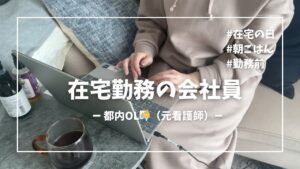 【在宅の日🏠】朝ごはん/勤務前/リモート会議👩💼