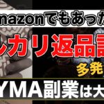 メルカリ返品詐欺が多発!BUYMAは安心して副業できる!?