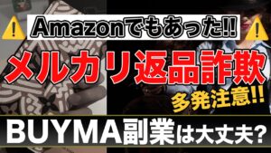 メルカリ返品詐欺が多発!BUYMAは安心して副業できる!?