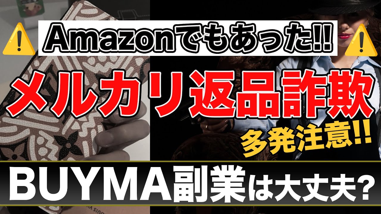 メルカリ返品詐欺が多発！BUYMAは安心して副業できる！？