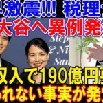 【速報】世界激震!!! 税理士が大谷翔平へ異例発表! 「副収入で190億円要求」2024年総収入に信じられない事実が発覚した..ほんの数分で日本メディアが騒然 !!!