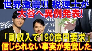 【速報】世界激震!!! 税理士が大谷翔平へ異例発表! 「副収入で190億円要求」2024年総収入に信じられない事実が発覚した..ほんの数分で日本メディアが騒然 !!!