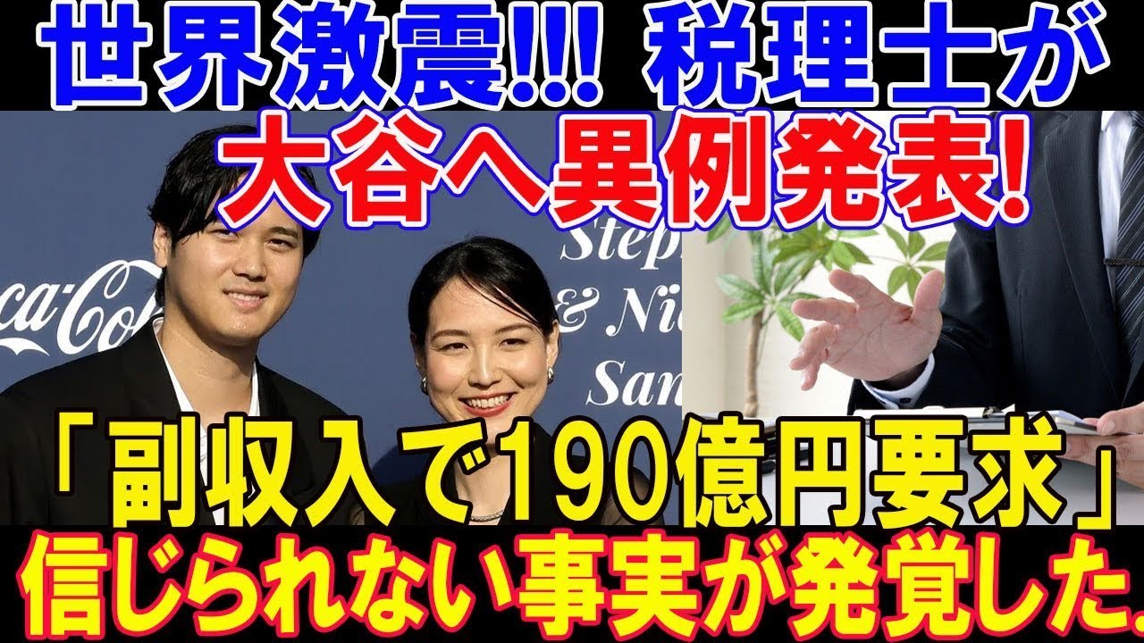 【速報】世界激震!!! 税理士が大谷翔平へ異例発表! 「副収入で190億円要求」2024年総収入に信じられない事実が発覚した..ほんの数分で日本メディアが騒然 !!!