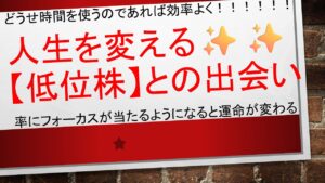 【人生を変える!!低位株との出会い✨✨】どうせ時間を使うのであれば効率良く!!!率にフォーカスを当てるようにしましょう  #毎日投稿 #投資 #お金 #FX #株式投資 #資産運用