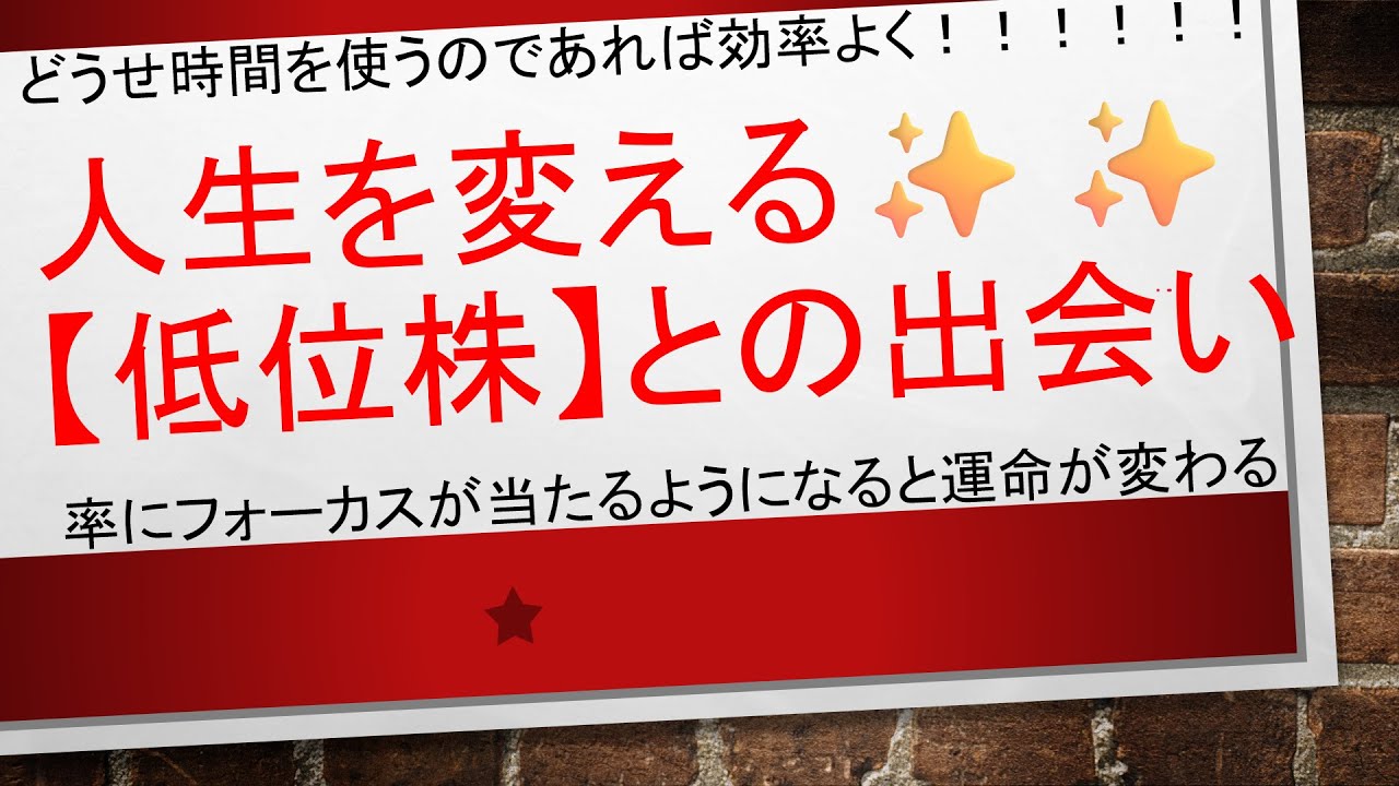 【人生を変える！！低位株との出会い✨✨】どうせ時間を使うのであれば効率良く！！！率にフォーカスを当てるようにしましょう　　#毎日投稿　#投資　#お金　#FX　#株式投資　#資産運用