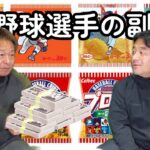 【プロ野球チップス】プロ野球選手の副収入ってどんなのあるの?