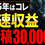 【1日15分最短副業】動画生成AI不要で300万再生を叩き出す動画の作り方が楽勝すぎた!2025 年スキマ時間でできる「穴場」「在宅」副業が初心者おすすめ!【AI副業】【chatGPT】