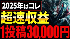 【1日15分最短副業】動画生成AI不要で300万再生を叩き出す動画の作り方が楽勝すぎた!2025 年スキマ時間でできる「穴場」「在宅」副業が初心者おすすめ!【AI副業】【chatGPT】
