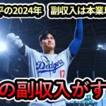 【大谷翔平】大谷の副収入がすごかった‼「我々は大谷の世界で生きている」米メディア記者が大谷の人気ぶりに驚愕‼本業以外でも大活躍!#大谷翔平 #大谷 #shoheiohtani #ドジャース