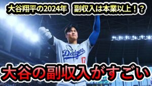 【大谷翔平】大谷の副収入がすごかった‼「我々は大谷の世界で生きている」米メディア記者が大谷の人気ぶりに驚愕‼本業以外でも大活躍!#大谷翔平 #大谷 #shoheiohtani #ドジャース