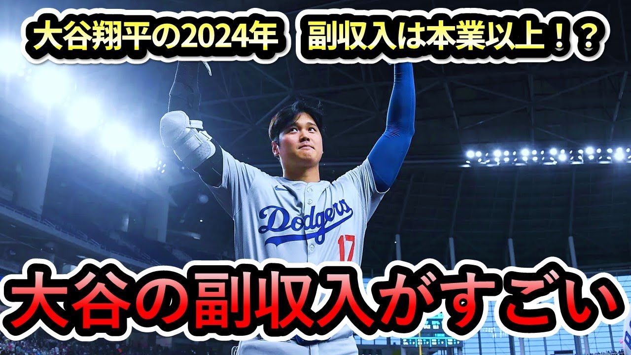 【大谷翔平】大谷の副収入がすごかった‼「我々は大谷の世界で生きている」米メディア記者が大谷の人気ぶりに驚愕‼本業以外でも大活躍！#大谷翔平 #大谷 #shoheiohtani #ドジャース