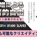 〈究極すぎるデザイン教室/ロゴ副業〉2024年12月21日21:00のライブ!人のデザイン見て我がデザイン直せ!