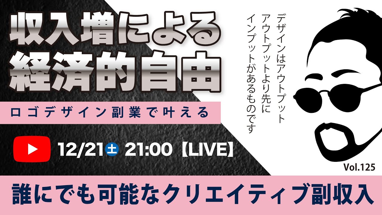 〈究極すぎるデザイン教室/ロゴ副業〉2024年12月21日21:00のライブ！人のデザイン見て我がデザイン直せ！