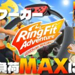 【 #リングフィット 】もう負荷下げたい… 引き籠り在宅ワーカーが運動負荷MAXに挑戦!? DAY 2