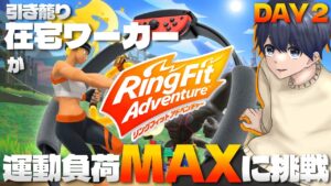 【 #リングフィット 】もう負荷下げたい… 引き籠り在宅ワーカーが運動負荷MAXに挑戦！？ DAY 2