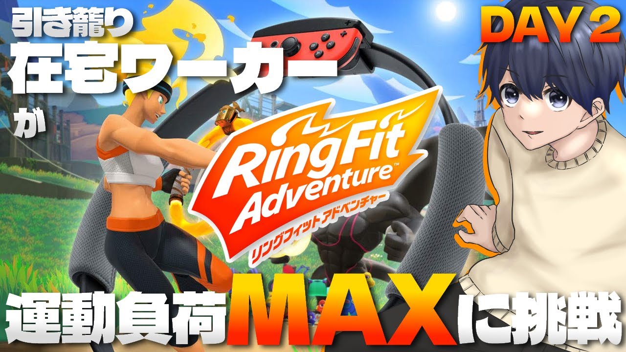 【 #リングフィット 】もう負荷下げたい… 引き籠り在宅ワーカーが運動負荷MAXに挑戦！？ DAY 2