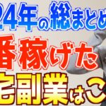 【2025年もいける】今年一番稼げた副業はこれ!初心者主婦が実際に挑戦てわかったおすすめ在宅ワーク