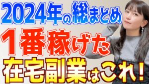 【2025年もいける】今年一番稼げた副業はこれ!初心者主婦が実際に挑戦てわかったおすすめ在宅ワーク