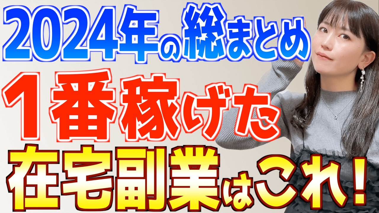 【2025年もいける】今年一番稼げた副業はこれ！初心者主婦が実際に挑戦てわかったおすすめ在宅ワーク