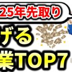 【初心者】2025年の副業TOP7!先取りするべき最新のおすすめ