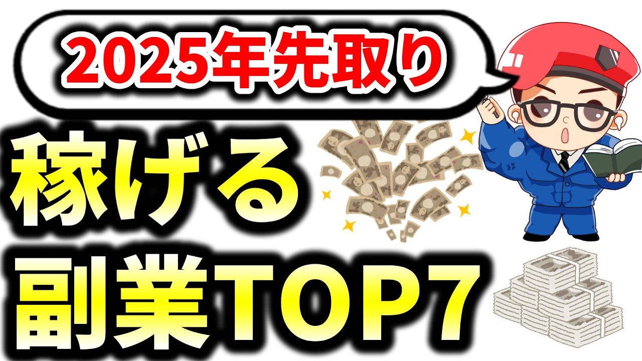 【初心者】2025年の副業TOP7！先取りするべき最新のおすすめ