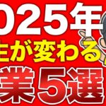 【成功者が選ぶ】 2025 年最注目の 副業 ランキングTOP5！知らないと損、収入少ないならコレやれ！【 在宅 副業 初心者 必見 】