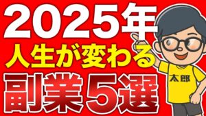 【成功者が選ぶ】 2025 年最注目の 副業 ランキングTOP5!知らないと損、収入少ないならコレやれ!【 在宅 副業 初心者 必見 】