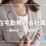 【在宅勤務の会社員(元看護師)】面談前の準備/出社の日/iHerb購入品/即席ご飯