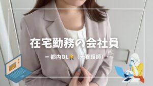 【在宅勤務の会社員(元看護師)】面談前の準備/出社の日/iHerb購入品/即席ご飯