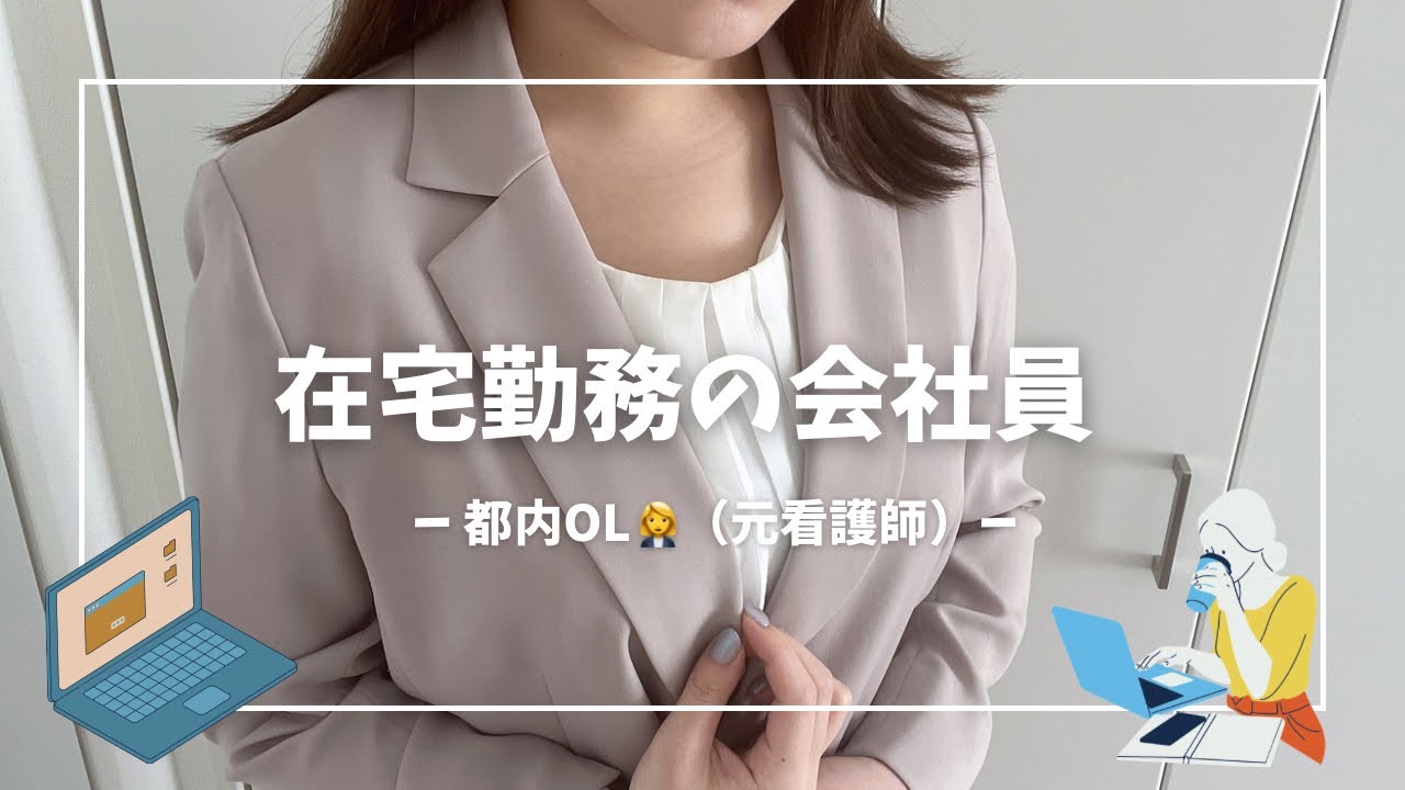 【在宅勤務の会社員（元看護師）】面談前の準備/出社の日/iHerb購入品/即席ご飯