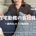 【#在宅勤務の会社員(元看護師)】ニトリ購入品/始業前