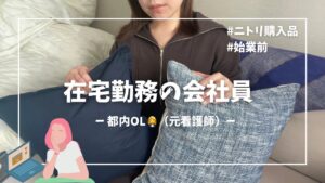 【#在宅勤務の会社員(元看護師)】ニトリ購入品/始業前