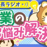 【稼ぐ力を伸ばしたい!】副業初心者のよくある悩みを学長にぶつけてみたらモチベ上がった【学長ラジオ】