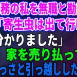 【スカッとする話】在宅勤務の私を無職と勘違いし義母「なまけものは出て行け!」私「分かりました」後日、家を売り払って娘とさっさと引っ越ししたら…
