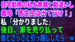 【スカッとする話】在宅勤務の私を無職と勘違いし義母「なまけものは出て行け!」私「分かりました」後日、家を売り払って娘とさっさと引っ越ししたら…