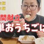 【貧乏飯7日間】在宅勤務シングルマザーのひとりご飯|アラフォー女子残りもの多めな地味飯を紹介