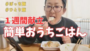 【貧乏飯7日間】在宅勤務シングルマザーのひとりご飯|アラフォー女子残りもの多めな地味飯を紹介