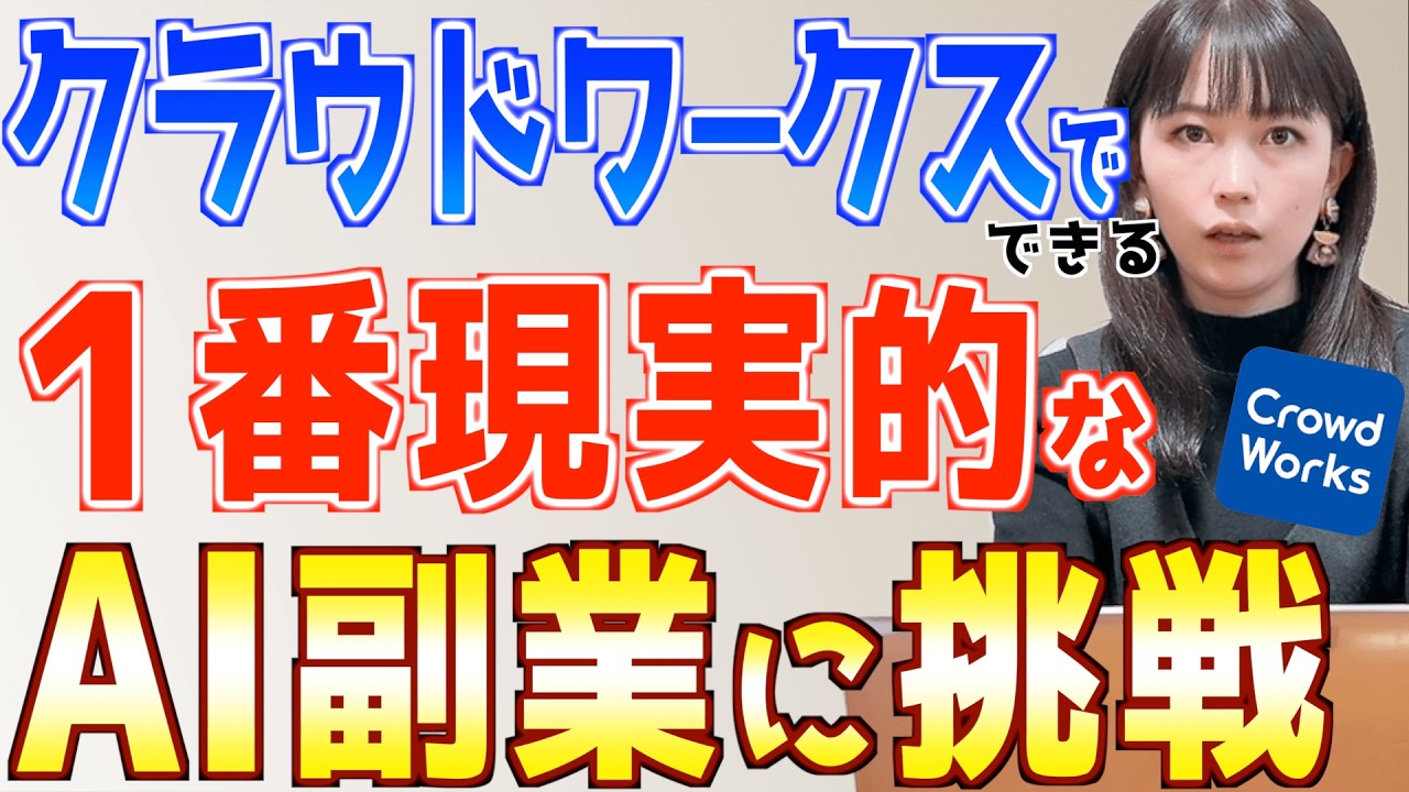 【これが一番現実的なAI副業】初心者主婦がクラウドワークスでAI使ったWebライティングに挑戦