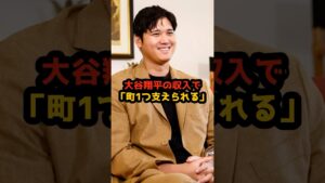 大谷翔平の収入で「町1つ支えられる」 副収入&ボーナスで100億円超…ネット驚き「凄すぎ」
