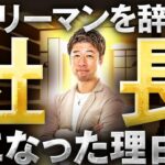 僕がサラリーマンを辞めた理由!希望ゼロだった40代が起業して社長になるまでの全てを話します 【脱サラ】
