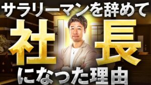 僕がサラリーマンを辞めた理由!希望ゼロだった40代が起業して社長になるまでの全てを話します 【脱サラ】