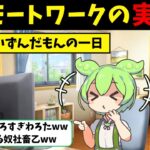 【リモートワークの実態】意識低い系ずんだもんの在宅ワークのリアルな1日 #就職 #転職 #ずんだもん