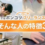 【副業 フリーランス】会社員として怒られっぱなしだったとしても、フリーランスになると急に稼げる人の特徴3選