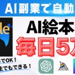【完全放置】AI副業で毎日5万円を自動で稼ぐ裏技!絵本をKindleで出版して副収入を稼げ!【不労所得】