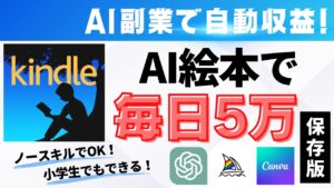 【完全放置】AI副業で毎日5万円を自動で稼ぐ裏技!絵本をKindleで出版して副収入を稼げ!【不労所得】