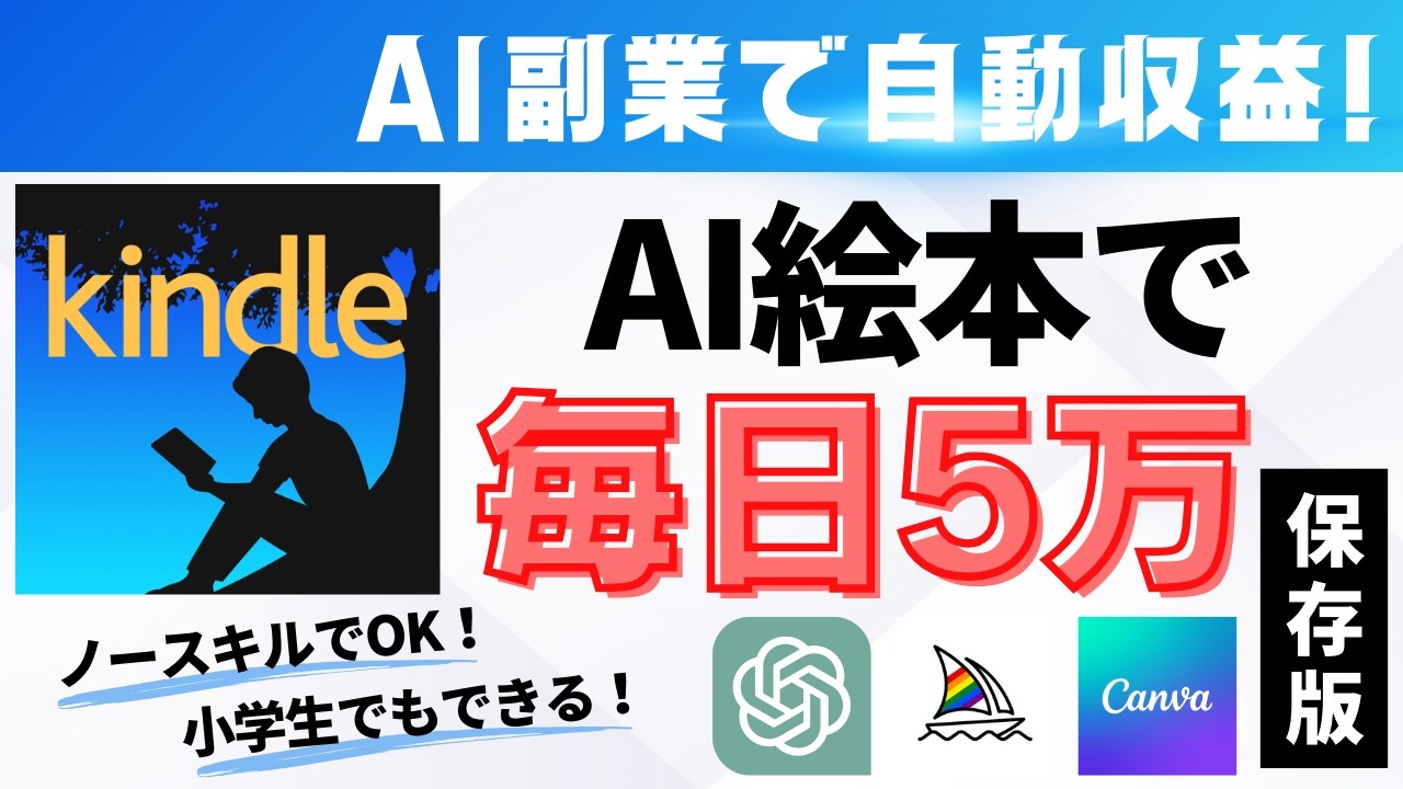 【完全放置】AI副業で毎日5万円を自動で稼ぐ裏技！絵本をKindleで出版して副収入を稼げ！【不労所得】