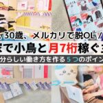 【メルカリ副業で月100万稼ぐ】30代新しい働き方と日常/ルーティンvlog