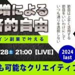 〈究極すぎるデザイン教室/ロゴ副業〉2024年12月28日21:00のライブ!人のデザイン見て我がデザイン直せ!