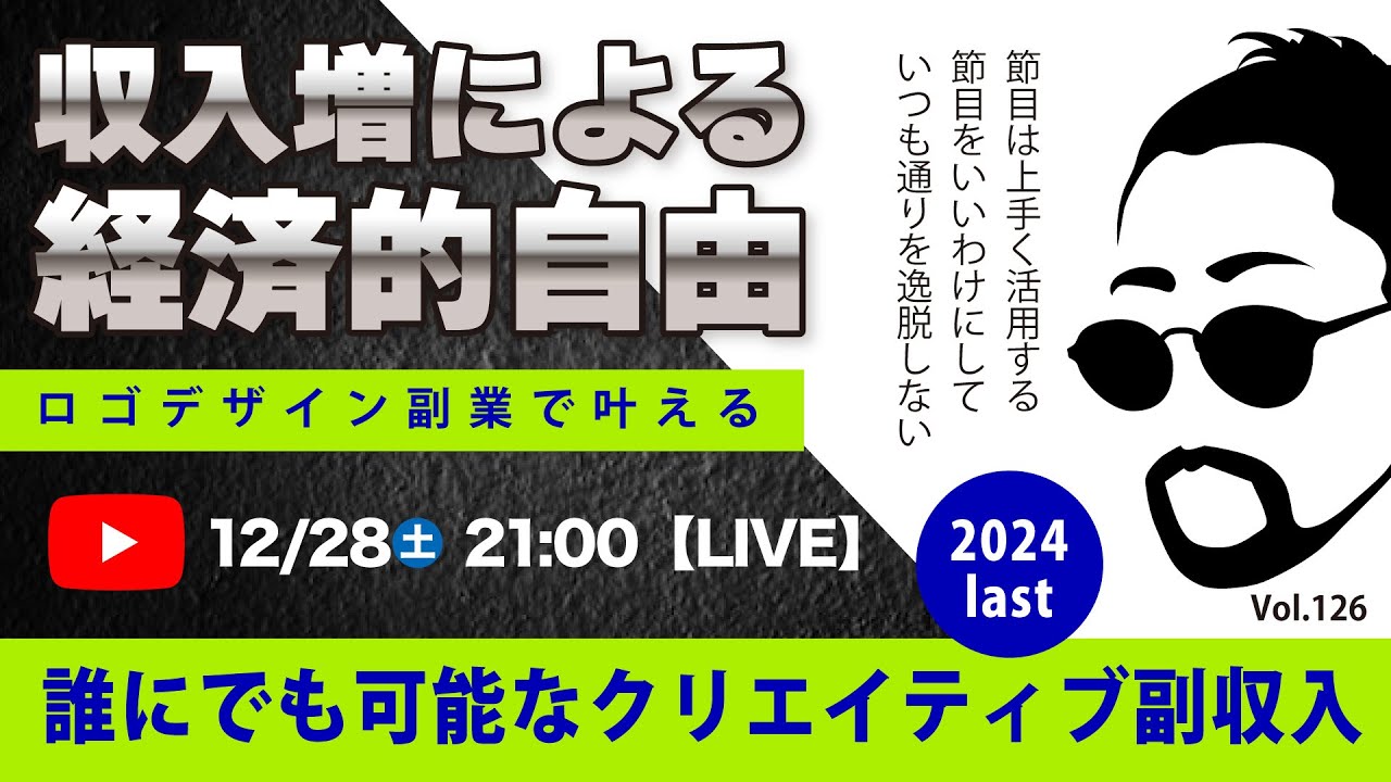 〈究極すぎるデザイン教室/ロゴ副業〉2024年12月28日21:00のライブ！人のデザイン見て我がデザイン直せ！